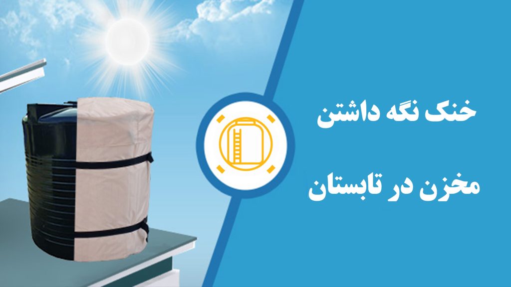 خنک نگه داشتن مخازن