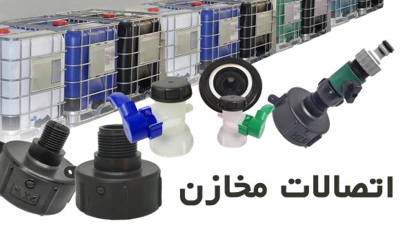 اتصالات و لوازم جانبی مخازن