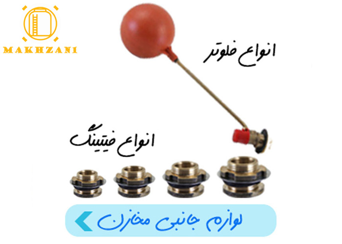 اتصالات و لوازم جانبی مخازن